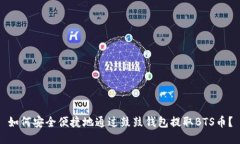如何安全便捷地通过鼓鼓