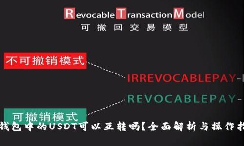 TP钱包中的USDT可以互转吗？全面解析与操作指南