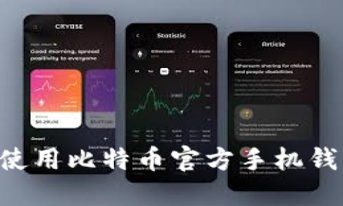 如何选择和使用比特币官方手机钱包：全面指南
