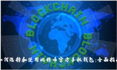如何选择和使用比特币官