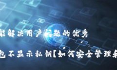 思考一个能解决用户问题的优秀比特币钱包不显