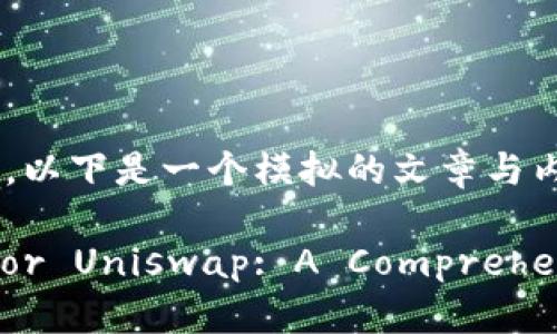 由于提问的内容较广泛，以下是一个模拟的文章与内容结构示例，供参考。**

Ethereum Wallets for Uniswap: A Comprehensive Guide