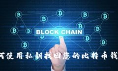 如何使用私钥找回您的比