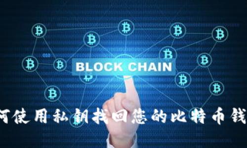 如何使用私钥找回您的比特币钱包？