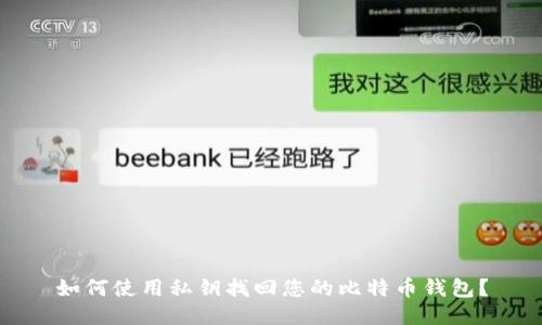 如何使用私钥找回您的比特币钱包？