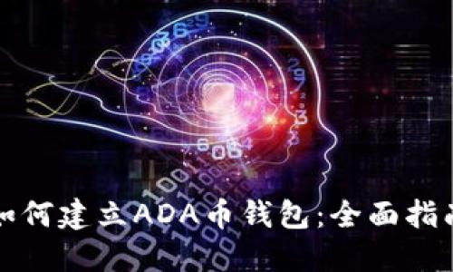 如何建立ADA币钱包：全面指南
