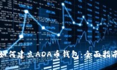 如何建立ADA币钱包：全面