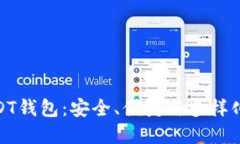 选择最佳USDT钱包：安全、