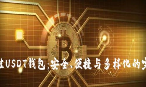 选择最佳USDT钱包：安全、便捷与多样化的完美结合