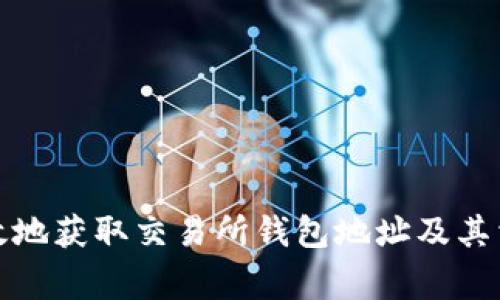 如何安全高效地获取交易所钱包地址及其相关注意事项