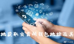 如何安全高效地获取交易