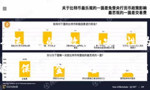 如何将矿机挖到的比特币安全存放到钱包里/  
比特币, 钱包, 矿机/guanjianci  

在当今数字货币的时代，比特币已经成为了全球关注的焦点，许多人通过矿机挖掘比特币以期获得经济收益。然而，挖掘到的比特币如何安全地存放在钱包中却是一个重要且复杂的问题。本文将详细介绍矿机挖比特币后存放到钱包的步骤、注意事项以及可能会遇到的问题，为广大的矿工和投资者提供指导。

1. 什么是比特币钱包  
比特币钱包是一种应用程序或硬件设备，用于存储和管理比特币的地址及其私钥。比特币钱包可以分为几种主要类型：在线钱包、移动钱包、桌面钱包和硬件钱包。每种钱包都有其独特的功能和安全性。了解这些钱包的特点，有助于用户根据自身需求选择合适的存储方式。  

在线钱包提供便利的访问和简单的使用体验，但安全性通常较低，容易受到网络攻击。移动钱包适合随时随地进行小额交易，然而其安全性同样取决于用户的手机安全。桌面钱包相对安全，但将比特币存储在个人电脑上仍然面临一定的风险。硬件钱包是最为安全的存储方式，这类设备绝大多数情况下断开网络连接，从而降低了被盗的风险。

2. 如何从矿机将比特币转入钱包  
要将矿机挖到的比特币转入钱包，首先需要确保矿机已正确设置并正常运行，能够挖掘比特币。接下来，用户需要完成以下步骤：  
ol  
listrong创建一个比特币钱包：/strong选择合适的钱包类型（如硬件钱包或桌面钱包），通过这些平台创建新的比特币钱包并记录下钱包地址及其私钥。确保在安全的地方保存私钥。/li  
listrong配置矿池设置：/strong如果用户选择通过矿池挖掘比特币，则需在矿机或矿池账户中配置钱包地址，以确保挖出的比特币能够自动转入指定的钱包中。 /li  
listrong监控挖掘进度：/strong定期检查矿机的工作状态和比特币的挖掘进程，同时确保矿池的设置正确无误，以确认比特币已经转入钱包。/li  
listrong进行提现：/strong如果用户在矿池中保持挖矿状态，需设置合适的提现阈值，以自动将比特币转入钱包，一般来说，矿池会在达到一定数量时自动提现。/li  
/ol

3. 存放比特币时需要注意的安全问题  
安全性是存放比特币的首要问题。以下是一些需要注意的事项：  
ul  
listrong保管好私钥：/strong私钥是访问比特币钱包的唯一凭证，任何获取私钥的人都可以完全控制钱包中的资产，因此一定要妥善保管。建议将私钥保存在离线设备上，并加密保存。/li  
listrong选择可信的钱包：/strong不要随意使用网上搜索到的钱包软件，最好使用知名的、具有强大社区支持的钱包应用，并定期更新版本以防止安全漏洞。/li  
listrong启用双重认证：/strong若钱包应用支持双重认证，务必要开启，这样即使密码泄露仍能增加一层保护。/li  
listrong避免使用公共网络：/strong进行交易或管理比特币时，尽量避免在公共Wi-Fi网络下操作，以防止黑客攻击。/li  
/ul

4. 如何选择合适的比特币钱包  
选择合适的比特币钱包涉及多个因素，包括安全性、易用性、隐私保护以及支持的功能等。  
首先，考虑安全性。不同类型的钱包安全等级不同，硬件钱包因具备高安全性、低风险而受欢迎。其次，要考虑易用性，如果用户不熟悉技术或仅是为小额交易而使用，在线钱包和移动钱包可能更合适。此外，检查该钱包是否支持多种加密货币，至少要确保支持比特币。  
隐私保护也是重要考量，有些钱包提供更好的匿名功能，使用户的交易不被追踪。在选择钱包时，最好查看用户的评价和社区支持，也可通过网上搜索来获取关于钱包可靠性的反馈。  

5. 比特币存放过程中可能面临的风险  
尽管比特币和区块链技术提供了一定程度的安全保障，但用户在存储比特币的过程中仍需面对多种风险，被盗、丢失及操作失误都是常见的风险。  
首先是黑客攻击，近年来频频发生交易所和个人用户的账户被黑客入侵，造成大量比特币丢失。因此，在选择钱包时，用户应优先考虑技术安全性。其次是丢失风险，包括用户不小心丢失存有私钥的设备、忘记密码或私钥被损坏。为了防止这种情况发生，应定期备份钱包及私钥，建议写在纸上离线保存。  
另外，操作失误也是不可忽视的风险。在进行转账或提现操作时，用户需要十分小心，确保钱包地址的正确性，因为比特币交易是不可逆的。

常见问题解答  
h4问题1：比特币钱包的类型有哪些？/h4  
比特币钱包根据存储方式及功能可分为多个类型：strong在线钱包/strong、strong移动钱包/strong、strong桌面钱包/strong和strong硬件钱包/strong。在线钱包便于快速访问，但遭受黑客攻击的风险更大；移动钱包方便日常交易，适合零散需求；桌面钱包安全性较高，但面临计算机故障的风险；而硬件钱包则是最安全的选择，适合长期持有和大量资产管理。

h4问题2：如何配置矿池中的钱包地址？/h4  
在加入矿池挖矿时，需要在矿池的用户账户中填写或修改钱包地址。首先，登录你的矿池账户，找到“账户设置”或“挖掘设置”的选项，然后将你的比特币钱包地址粘贴到指定的输入框中，保存设置。确保钱包地址输入准确无误，以避免资金丢失。

h4问题3：如果我忘记了比特币钱包的密码怎么办？/h4  
如果你忘记比特币钱包的密码，首先需要检查是否有找回密码的功能。在大多数钱包中，会要求你提供一些验证信息或使用备份密钥。如果完全无法恢复，可能会导致钱包中的比特币永久丢失，因此在使用钱包之前，要确保你有妥善的备份。

h4问题4：如何防范比特币盗窃？/h4  
防范比特币盗窃的主要方法包括及时更新钱包软件，使用强密码和双重认证，定期备份私钥，将资金存放于安全的钱包中，并避免在公共网络上进行交易。此外，学习识别钓鱼网站和诈骗邮件也是至关重要的。

h4问题5：我可以在哪些平台上找到可用的比特币钱包？/h4  
比特币钱包可以在多个平台上找到，包括官方网站下载、应用商店（如Google Play或Apple Store）、以及通过特定的硬件设备直接获得。建议选择知名品牌和平台，以确保钱包的有效性和安全性。为确保安全，不要通过第三方链接下载钱包。

总之，在矿机挖比特币的过程中，了解比特币钱包的相关信息及其使用方法至关重要。通过以上步骤和安全措施，用户不仅可以顺利将挖到的比特币存放到账户中，还能确保其资金的安全。希望这篇文章为所有比特币挖矿爱好者提供了清晰的指导，助力每一位矿工更好地管理和存储他们的数字资产。