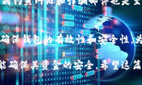 如何将矿机挖到的比特币安全存放到钱包里/  
比特币, 钱包, 矿机/guanjianci  

在当今数字货币的时代，比特币已经成为了全球关注的焦点，许多人通过矿机挖掘比特币以期获得经济收益。然而，挖掘到的比特币如何安全地存放在钱包中却是一个重要且复杂的问题。本文将详细介绍矿机挖比特币后存放到钱包的步骤、注意事项以及可能会遇到的问题，为广大的矿工和投资者提供指导。

1. 什么是比特币钱包  
比特币钱包是一种应用程序或硬件设备，用于存储和管理比特币的地址及其私钥。比特币钱包可以分为几种主要类型：在线钱包、移动钱包、桌面钱包和硬件钱包。每种钱包都有其独特的功能和安全性。了解这些钱包的特点，有助于用户根据自身需求选择合适的存储方式。  

在线钱包提供便利的访问和简单的使用体验，但安全性通常较低，容易受到网络攻击。移动钱包适合随时随地进行小额交易，然而其安全性同样取决于用户的手机安全。桌面钱包相对安全，但将比特币存储在个人电脑上仍然面临一定的风险。硬件钱包是最为安全的存储方式，这类设备绝大多数情况下断开网络连接，从而降低了被盗的风险。

2. 如何从矿机将比特币转入钱包  
要将矿机挖到的比特币转入钱包，首先需要确保矿机已正确设置并正常运行，能够挖掘比特币。接下来，用户需要完成以下步骤：  
ol  
listrong创建一个比特币钱包：/strong选择合适的钱包类型（如硬件钱包或桌面钱包），通过这些平台创建新的比特币钱包并记录下钱包地址及其私钥。确保在安全的地方保存私钥。/li  
listrong配置矿池设置：/strong如果用户选择通过矿池挖掘比特币，则需在矿机或矿池账户中配置钱包地址，以确保挖出的比特币能够自动转入指定的钱包中。 /li  
listrong监控挖掘进度：/strong定期检查矿机的工作状态和比特币的挖掘进程，同时确保矿池的设置正确无误，以确认比特币已经转入钱包。/li  
listrong进行提现：/strong如果用户在矿池中保持挖矿状态，需设置合适的提现阈值，以自动将比特币转入钱包，一般来说，矿池会在达到一定数量时自动提现。/li  
/ol

3. 存放比特币时需要注意的安全问题  
安全性是存放比特币的首要问题。以下是一些需要注意的事项：  
ul  
listrong保管好私钥：/strong私钥是访问比特币钱包的唯一凭证，任何获取私钥的人都可以完全控制钱包中的资产，因此一定要妥善保管。建议将私钥保存在离线设备上，并加密保存。/li  
listrong选择可信的钱包：/strong不要随意使用网上搜索到的钱包软件，最好使用知名的、具有强大社区支持的钱包应用，并定期更新版本以防止安全漏洞。/li  
listrong启用双重认证：/strong若钱包应用支持双重认证，务必要开启，这样即使密码泄露仍能增加一层保护。/li  
listrong避免使用公共网络：/strong进行交易或管理比特币时，尽量避免在公共Wi-Fi网络下操作，以防止黑客攻击。/li  
/ul

4. 如何选择合适的比特币钱包  
选择合适的比特币钱包涉及多个因素，包括安全性、易用性、隐私保护以及支持的功能等。  
首先，考虑安全性。不同类型的钱包安全等级不同，硬件钱包因具备高安全性、低风险而受欢迎。其次，要考虑易用性，如果用户不熟悉技术或仅是为小额交易而使用，在线钱包和移动钱包可能更合适。此外，检查该钱包是否支持多种加密货币，至少要确保支持比特币。  
隐私保护也是重要考量，有些钱包提供更好的匿名功能，使用户的交易不被追踪。在选择钱包时，最好查看用户的评价和社区支持，也可通过网上搜索来获取关于钱包可靠性的反馈。  

5. 比特币存放过程中可能面临的风险  
尽管比特币和区块链技术提供了一定程度的安全保障，但用户在存储比特币的过程中仍需面对多种风险，被盗、丢失及操作失误都是常见的风险。  
首先是黑客攻击，近年来频频发生交易所和个人用户的账户被黑客入侵，造成大量比特币丢失。因此，在选择钱包时，用户应优先考虑技术安全性。其次是丢失风险，包括用户不小心丢失存有私钥的设备、忘记密码或私钥被损坏。为了防止这种情况发生，应定期备份钱包及私钥，建议写在纸上离线保存。  
另外，操作失误也是不可忽视的风险。在进行转账或提现操作时，用户需要十分小心，确保钱包地址的正确性，因为比特币交易是不可逆的。

常见问题解答  
h4问题1：比特币钱包的类型有哪些？/h4  
比特币钱包根据存储方式及功能可分为多个类型：strong在线钱包/strong、strong移动钱包/strong、strong桌面钱包/strong和strong硬件钱包/strong。在线钱包便于快速访问，但遭受黑客攻击的风险更大；移动钱包方便日常交易，适合零散需求；桌面钱包安全性较高，但面临计算机故障的风险；而硬件钱包则是最安全的选择，适合长期持有和大量资产管理。

h4问题2：如何配置矿池中的钱包地址？/h4  
在加入矿池挖矿时，需要在矿池的用户账户中填写或修改钱包地址。首先，登录你的矿池账户，找到“账户设置”或“挖掘设置”的选项，然后将你的比特币钱包地址粘贴到指定的输入框中，保存设置。确保钱包地址输入准确无误，以避免资金丢失。

h4问题3：如果我忘记了比特币钱包的密码怎么办？/h4  
如果你忘记比特币钱包的密码，首先需要检查是否有找回密码的功能。在大多数钱包中，会要求你提供一些验证信息或使用备份密钥。如果完全无法恢复，可能会导致钱包中的比特币永久丢失，因此在使用钱包之前，要确保你有妥善的备份。

h4问题4：如何防范比特币盗窃？/h4  
防范比特币盗窃的主要方法包括及时更新钱包软件，使用强密码和双重认证，定期备份私钥，将资金存放于安全的钱包中，并避免在公共网络上进行交易。此外，学习识别钓鱼网站和诈骗邮件也是至关重要的。

h4问题5：我可以在哪些平台上找到可用的比特币钱包？/h4  
比特币钱包可以在多个平台上找到，包括官方网站下载、应用商店（如Google Play或Apple Store）、以及通过特定的硬件设备直接获得。建议选择知名品牌和平台，以确保钱包的有效性和安全性。为确保安全，不要通过第三方链接下载钱包。

总之，在矿机挖比特币的过程中，了解比特币钱包的相关信息及其使用方法至关重要。通过以上步骤和安全措施，用户不仅可以顺利将挖到的比特币存放到账户中，还能确保其资金的安全。希望这篇文章为所有比特币挖矿爱好者提供了清晰的指导，助力每一位矿工更好地管理和存储他们的数字资产。