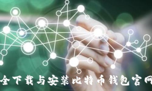   
如何安全下载与安装比特币钱包官网客户端