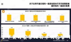   如何安全下载与安装比特币钱包官网客户端