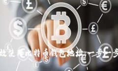如何有效使用比特币钱包