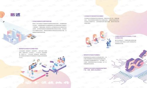 如何安全便捷地将新经币从钱包中转出
