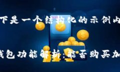 注意：以下是一个结构化的示例内容。比特派钱