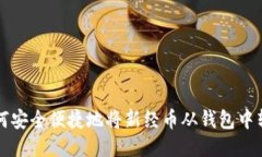 如何安全便捷地将新经币