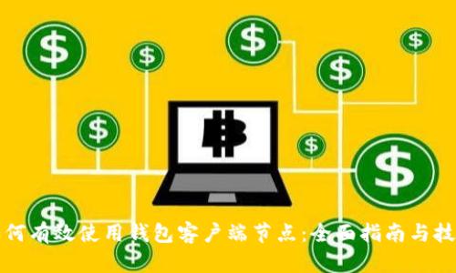 如何有效使用钱包客户端节点：全面指南与技巧