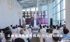 区块链钱包使用指南：从入门到精通
