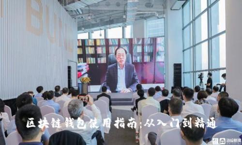 区块链钱包使用指南：从入门到精通
