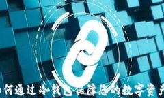 FIL如何通过冷钱包保障您