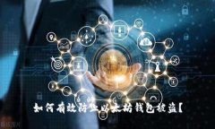 如何有效防止以太坊钱包被盗？