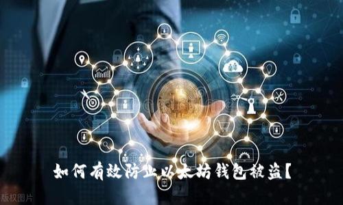 如何有效防止以太坊钱包被盗？