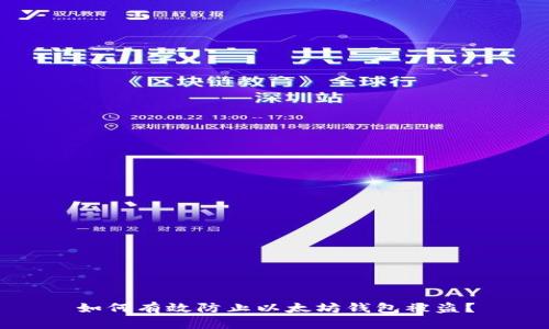 如何有效防止以太坊钱包被盗？