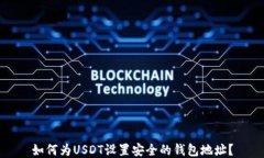 如何为USDT设置安全的钱包地址？