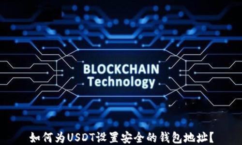 
如何为USDT设置安全的钱包地址？