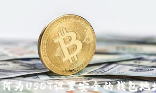 
如何为USDT设置安全的钱包地址？