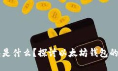 以太坊钱包是什么？探讨