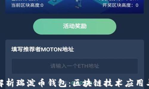 
全面解析瑞泼币钱包：区块链技术应用与优势
