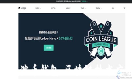 
全面解析瑞泼币钱包：区块链技术应用与优势