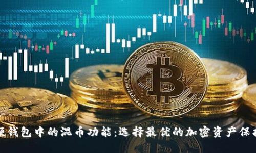 探索硬钱包中的混币功能：选择最优的加密资产保护方案