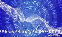 探索硬钱包中的混币功能