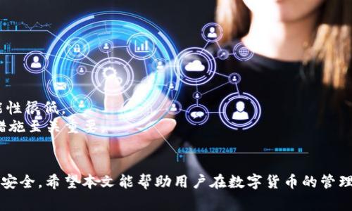 如何安全下载USDT冷钱包：步骤与注意事项
  如何安全下载USDT冷钱包：步骤与注意事项 / 
 guanjianci USDT, 冷钱包, 区块链 /guanjianci 

一、USDT冷钱包的定义
USDT（Tether）是一种基于区块链技术的稳定币，它的价值与美元挂钩，使其成为在加密货币市场中较为稳定的投资选择。冷钱包是指将私钥离线存储的方式，能够有效保护用户的数字资产，防止黑客攻击和网络安全问题。与热钱包相对，冷钱包安全性更高，适合长时间存储数字货币。

二、下载USDT冷钱包的必要性
在数字货币越来越受欢迎的今天，存储和管理USDT等稳定币的安全性显得尤为重要。很多用户选择将其资产存放在交易所中，这虽然方便，但也增加了安全性风险。冷钱包为用户提供了一种更安全的存储方式，有效降低了资产被盗的风险。通过下载及使用冷钱包，用户可以更好地管理自己的投资，防止由于交易所跑路或黑客袭击导致资产损失。

三、冷钱包的类型与选择
冷钱包有多种类型，包括硬件钱包和纸钱包等。硬件钱包如Ledger Nano S、Trezor等，是以专业设备的形式存在，通过USB接口连接电脑，私钥存储在硬件钱包内部，不会暴露在网络中。纸钱包则是将私钥和公钥打印在纸上，实际上也是一种离线存储方式。用户可以根据自己的需求、资金量选择合适的冷钱包类型。

四、USDT冷钱包的下载步骤
strong步骤1：选择冷钱包类型/strongbr 在决定下载USDT冷钱包之前，首先需要选择合适的冷钱包类型。根据资金管理、频繁使用程度等因素进行选择。
strong步骤2：访问官方网站/strongbr 下载冷钱包时，一定要前往官方渠道，确保下载的是正版软件。伪造的软件会导致用户资产被盗。
strong步骤3：下载并安装/strongbr 根据官网提供的下载链接，下载相应的安装程序并进行安装。在安装过程中，请根据提示进行操作。
strong步骤4：创建钱包/strongbr 安装完成后，打开冷钱包应用程序，选择创建新钱包。按照要求设置密码并记录好助记词，这些是恢复钱包的重要凭证。
strong步骤5：存储USDT/strongbr 创建完钱包后，可以通过交易所、热钱包等方式将USDT转入冷钱包。确保地址正确，避免因输错地址造成资金损失。

五、使用USDT冷钱包的注意事项
使用冷钱包时，要注意以下几个方面：
1. strong定期备份：/strong 请定期备份您的钱包信息，尤其是助记词和私钥，可以使用U盘、硬盘等进行保存。
2. strong保持软件更新：/strong 定期检查冷钱包软件是否有更新，及时安装以增强安全性。
3. strong安全存储备份信息：/strong 请确保备份信息存放在安全的地方，切勿随意分享或公开。
4. strong注意网络安全：/strong 在使用电脑时保持良好的网络安全习惯，避免访问可疑的网站和下载不明的文件。

六、常见问题分析

1. 冷钱包与热钱包的区别是什么？
冷钱包与热钱包的主要区别体现在安全性、使用便利性、适用场景等几个方面：
strong安全性：/strong冷钱包由于是离线存储，能够有效避免网络攻击的风险，因此其安全性通常高于热钱包。热钱包虽使用方便，但由于常常连接网络，易受黑客攻击。
strong使用便利性：/strong热钱包在交易时更为迅速便捷，适合频繁交易的用户。冷钱包的交易则需要先将资产转入热钱包，这增加了操作的复杂性与时间。
strong适用场景：/strong如果您是日常频繁交易的投资人，热钱包更为合适；而如果您希望长时间持有数字货币，冷钱包则是更安全的选择。

2. 如何选择合适的冷钱包？
选择合适的冷钱包时可以从以下几方面考虑：
strong品牌知名度：/strong选择一些市场上口碑好且知名度高的品牌，如Ledger、Trezor等，确保其在安全性和技术上的可靠性。
strong功能需求：/strong根据自身需求选择功能，不同钱包支持的币种、交易方式和安全级别可能有所不同。
strong价格：/strong虽然冷钱包的价格普遍较高，但选择合适的价格范围能更好地平衡安全性与预算。
strong社区评价：/strong可以通过各大论坛、社交媒体等平台查看用户评价，从其他用户的使用体验中找到适合自己的钱包。

3. 冷钱包的常见安全隐患是什么？
虽然冷钱包相对安全，但在使用过程中还是存在一些潜在的安全隐患：
strong备份信息泄露：/strong如果备份私钥或助记词的方式不够安全，可能被恶意盗取导致资产损失。
strong设备丢失或损坏：/strong如果您将冷钱包设备丢失或损坏，可能会面临无法恢复资金的风险，因此设备本身需妥善保管。
strong伪造硬件钱包：/strong市场上会出现一些所谓的“冷钱包”，其实是伪造的不安全设备，用户在选择时需特别注意，不要从非官方渠道购买。

4. 如何安全地转移USDT到冷钱包？
转移USDT到冷钱包需严格按照步骤进行，确保资金安全：
strong确认地址：/strong在输入冷钱包地址时，务必仔细核对，避免因为输入错误导致资金永久损失。
strong小额转账：/strong可先小额转账确认无误再进行大额转账。这是一个安全措施，可以在发生错误时降低损失。
strong保持网络安全：/strong在进行转账时，确保网络连接安全，避免在公共Wi-Fi环境下进行操作。

5. 如果冷钱包丢失，如何找回我的USDT？
冷钱包丢失的情况下，能否找回USDT取决于您是否有备份：
strong找回备份：/strong如果您在创建冷钱包时备份了助记词或私钥，可以使用这些信息在其他设备上恢复钱包，找回您的USDT资产。
strong寻求官方支持：/strong如果手中没有备份，可以尝试联系冷钱包的厂商，查看是否能够提供相关支持。但在没有备份的情况下，找回资产的可能性很低。
strong一如既往的安全措施：/strong国内外关于数字货币的法律法规仍在建设中，丢失冷钱包可能 Solidity, 直接影响你的投资，因此事前的安全措施至关重要。

总结
下载和使用USDT冷钱包是保护数字资产的一种有效方式。用户在选择及使用冷钱包时，需注意各种安全隐患及操作步骤，通过合理的方法来确保资产安全。希望本文能帮助用户在数字货币的管理上更加得心应手。