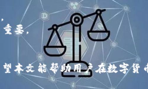 如何安全下载USDT冷钱包：步骤与注意事项
  如何安全下载USDT冷钱包：步骤与注意事项 / 
 guanjianci USDT, 冷钱包, 区块链 /guanjianci 

一、USDT冷钱包的定义
USDT（Tether）是一种基于区块链技术的稳定币，它的价值与美元挂钩，使其成为在加密货币市场中较为稳定的投资选择。冷钱包是指将私钥离线存储的方式，能够有效保护用户的数字资产，防止黑客攻击和网络安全问题。与热钱包相对，冷钱包安全性更高，适合长时间存储数字货币。

二、下载USDT冷钱包的必要性
在数字货币越来越受欢迎的今天，存储和管理USDT等稳定币的安全性显得尤为重要。很多用户选择将其资产存放在交易所中，这虽然方便，但也增加了安全性风险。冷钱包为用户提供了一种更安全的存储方式，有效降低了资产被盗的风险。通过下载及使用冷钱包，用户可以更好地管理自己的投资，防止由于交易所跑路或黑客袭击导致资产损失。

三、冷钱包的类型与选择
冷钱包有多种类型，包括硬件钱包和纸钱包等。硬件钱包如Ledger Nano S、Trezor等，是以专业设备的形式存在，通过USB接口连接电脑，私钥存储在硬件钱包内部，不会暴露在网络中。纸钱包则是将私钥和公钥打印在纸上，实际上也是一种离线存储方式。用户可以根据自己的需求、资金量选择合适的冷钱包类型。

四、USDT冷钱包的下载步骤
strong步骤1：选择冷钱包类型/strongbr 在决定下载USDT冷钱包之前，首先需要选择合适的冷钱包类型。根据资金管理、频繁使用程度等因素进行选择。
strong步骤2：访问官方网站/strongbr 下载冷钱包时，一定要前往官方渠道，确保下载的是正版软件。伪造的软件会导致用户资产被盗。
strong步骤3：下载并安装/strongbr 根据官网提供的下载链接，下载相应的安装程序并进行安装。在安装过程中，请根据提示进行操作。
strong步骤4：创建钱包/strongbr 安装完成后，打开冷钱包应用程序，选择创建新钱包。按照要求设置密码并记录好助记词，这些是恢复钱包的重要凭证。
strong步骤5：存储USDT/strongbr 创建完钱包后，可以通过交易所、热钱包等方式将USDT转入冷钱包。确保地址正确，避免因输错地址造成资金损失。

五、使用USDT冷钱包的注意事项
使用冷钱包时，要注意以下几个方面：
1. strong定期备份：/strong 请定期备份您的钱包信息，尤其是助记词和私钥，可以使用U盘、硬盘等进行保存。
2. strong保持软件更新：/strong 定期检查冷钱包软件是否有更新，及时安装以增强安全性。
3. strong安全存储备份信息：/strong 请确保备份信息存放在安全的地方，切勿随意分享或公开。
4. strong注意网络安全：/strong 在使用电脑时保持良好的网络安全习惯，避免访问可疑的网站和下载不明的文件。

六、常见问题分析

1. 冷钱包与热钱包的区别是什么？
冷钱包与热钱包的主要区别体现在安全性、使用便利性、适用场景等几个方面：
strong安全性：/strong冷钱包由于是离线存储，能够有效避免网络攻击的风险，因此其安全性通常高于热钱包。热钱包虽使用方便，但由于常常连接网络，易受黑客攻击。
strong使用便利性：/strong热钱包在交易时更为迅速便捷，适合频繁交易的用户。冷钱包的交易则需要先将资产转入热钱包，这增加了操作的复杂性与时间。
strong适用场景：/strong如果您是日常频繁交易的投资人，热钱包更为合适；而如果您希望长时间持有数字货币，冷钱包则是更安全的选择。

2. 如何选择合适的冷钱包？
选择合适的冷钱包时可以从以下几方面考虑：
strong品牌知名度：/strong选择一些市场上口碑好且知名度高的品牌，如Ledger、Trezor等，确保其在安全性和技术上的可靠性。
strong功能需求：/strong根据自身需求选择功能，不同钱包支持的币种、交易方式和安全级别可能有所不同。
strong价格：/strong虽然冷钱包的价格普遍较高，但选择合适的价格范围能更好地平衡安全性与预算。
strong社区评价：/strong可以通过各大论坛、社交媒体等平台查看用户评价，从其他用户的使用体验中找到适合自己的钱包。

3. 冷钱包的常见安全隐患是什么？
虽然冷钱包相对安全，但在使用过程中还是存在一些潜在的安全隐患：
strong备份信息泄露：/strong如果备份私钥或助记词的方式不够安全，可能被恶意盗取导致资产损失。
strong设备丢失或损坏：/strong如果您将冷钱包设备丢失或损坏，可能会面临无法恢复资金的风险，因此设备本身需妥善保管。
strong伪造硬件钱包：/strong市场上会出现一些所谓的“冷钱包”，其实是伪造的不安全设备，用户在选择时需特别注意，不要从非官方渠道购买。

4. 如何安全地转移USDT到冷钱包？
转移USDT到冷钱包需严格按照步骤进行，确保资金安全：
strong确认地址：/strong在输入冷钱包地址时，务必仔细核对，避免因为输入错误导致资金永久损失。
strong小额转账：/strong可先小额转账确认无误再进行大额转账。这是一个安全措施，可以在发生错误时降低损失。
strong保持网络安全：/strong在进行转账时，确保网络连接安全，避免在公共Wi-Fi环境下进行操作。

5. 如果冷钱包丢失，如何找回我的USDT？
冷钱包丢失的情况下，能否找回USDT取决于您是否有备份：
strong找回备份：/strong如果您在创建冷钱包时备份了助记词或私钥，可以使用这些信息在其他设备上恢复钱包，找回您的USDT资产。
strong寻求官方支持：/strong如果手中没有备份，可以尝试联系冷钱包的厂商，查看是否能够提供相关支持。但在没有备份的情况下，找回资产的可能性很低。
strong一如既往的安全措施：/strong国内外关于数字货币的法律法规仍在建设中，丢失冷钱包可能 Solidity, 直接影响你的投资，因此事前的安全措施至关重要。

总结
下载和使用USDT冷钱包是保护数字资产的一种有效方式。用户在选择及使用冷钱包时，需注意各种安全隐患及操作步骤，通过合理的方法来确保资产安全。希望本文能帮助用户在数字货币的管理上更加得心应手。