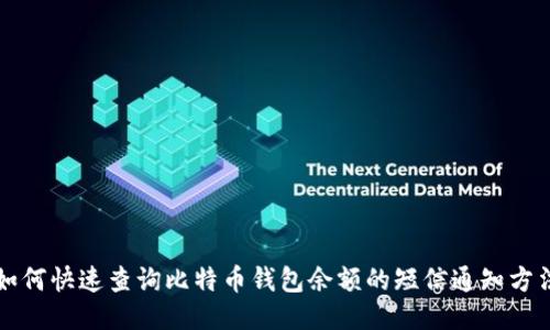 如何快速查询比特币钱包余额的短信通知方法