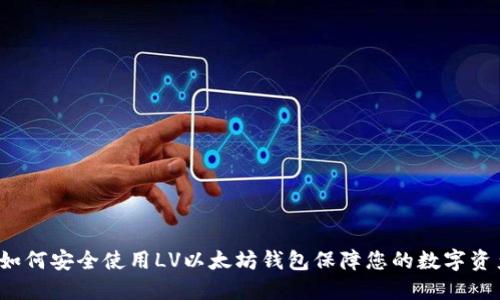  如何安全使用LV以太坊钱包保障您的数字资产