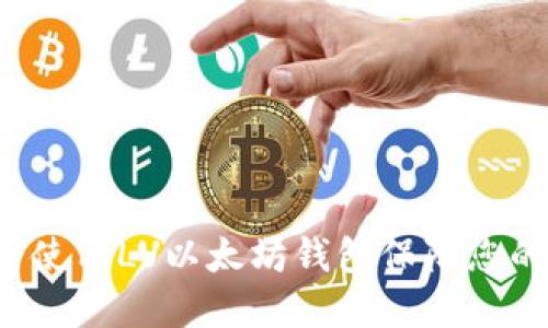  如何安全使用LV以太坊钱包保障您的数字资产