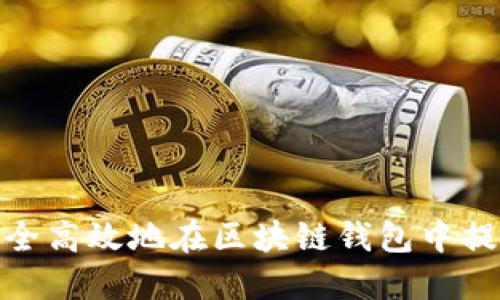如何安全高效地在区块链钱包中提现资金
