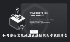 如何安全高效地在区块链钱包中提现资金