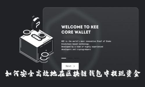 如何安全高效地在区块链钱包中提现资金