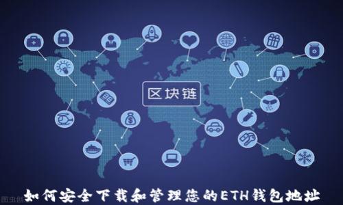 
如何安全下载和管理您的ETH钱包地址