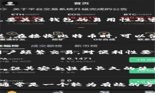 b/bbianji比特币钱包数量,加密货币,区块链技术/bianji

比特币钱包的概述
比特币钱包是用于存储比特币和其他加密货币的数字应用程序，主要分为热钱包和冷钱包。热钱包是指在线或软件形式的钱包，可以随时访问和交易，而冷钱包则是指离线存储的方式，通常被认为更安全。随着比特币的普及和加密货币市场的蓬勃发展，比特币钱包的数量在持续增长。那些初次接触加密货币的人通常会寻求理解比特币钱包的基本操作及其必要性。

全球比特币钱包数量的估算
根据不同的统计数据和市场调查，全球的比特币钱包数量不断在变化。根据某些加密货币研究机构的数据，截至2023年末，全球范围内的比特币钱包数量已超过4500万个。这些钱包可能是由个人用户、交易所、企业及其他机构所持有的。比特币钱包的数量大部分由参与比特币网络的用户数量决定，而用户数量的增加往往与比特币的价格、市场接受度以及金融科技的发展密切相关。

比特币钱包类型的分类
比特币钱包可以根据其存储方式和功能进行分类，主要分为以下几类：
ul
    listrong软件钱包：/strong在计算机或手机上下载程序，随时可以进行交易和管理。软件钱包又进一步分为桌面钱包、移动钱包和在线钱包等。/li
    listrong硬件钱包：/strong一种专门的加密货币存储设备，离线保存私钥，被认为是最安全的存储形式之一。/li
    listrong纸钱包：/strong通过将比特币的私钥和公钥打印在纸上实现冷存储，尽管其安全性高，但易于丢失和损坏。/li
/ul

比特币钱包数量增长的原因
比特币钱包的持续增长主要受到以下几个因素的推动：
ul
    listrong投资热潮：/strong比特币作为一种新兴投资资产，吸引了越来越多的投资者。他们希望通过持有比特币来获得投资收益，因此需要开设钱包来存储他们的资产。/li
    listrong金融科技的创新：/strong加密货币行业近年来得到了极大的关注，很多金融科技公司纷纷进入市场，开发便捷的加密货币钱包，降低了用户的使用门槛。/li
    listrong教育普及：/strong随着对加密货币的教育和推广，越来越多的人开始理解其使用，因此愿意尝试和使用比特币钱包。/li
/ul

比特币钱包的安全性考量
选择和使用比特币钱包时，安全性是一个极为重要的考量。用户需要了解钱包的安全性特征，以防止资产丢失。以下是一些在选择比特币钱包时需要注意的安全性因素：
ul
    listrong私钥控制：/strong用户应该了解他们的私钥在哪里存储，控制私钥可以确保用户能直接管理其比特币。/li
    listrong双重认证：/strong许多钱包提供双重认证功能，增加了安全性，即便密码被泄露，没有第二步认证也不能轻易转移资产。/li
    listrong备份恢复：/strong用户在建立钱包时，应选择能够备份和恢复钱包的选项，以防遗失或损坏设备。/li
/ul

潜在的相关问题
用户在使用比特币钱包时，可能会遇到以下问题：

1. 如何选择合适的比特币钱包？
选择合适的比特币钱包是每个投资者必须面对的一个重要问题。市面上的钱包种类繁多，各有优缺点。在选择钱包时，首先需要考虑的是使用场景。例如，如果只是进行小额交易，使用热钱包可能会更方便；而如果打算长期持有，可选用硬件钱包来确保安全。其次，也要关注钱包的易用性与客户支持服务，确保在遇到问题时能获得及时帮助。同时，用户还应关注钱包的安全特性，比如是否提供双重认证、私钥存储方式等。此外，了解钱包的社区评价和历史记录也是选用钱包时的重要标准。充分评估后再做决定，确保资产的安全性与流动性相结合。

2. 比特币钱包的使用流程是怎样的？
使用比特币钱包一般包括几个简单的步骤。首先，用户需要选择并下载或购买钱包。在选择了钱包后，用户需要进行钱包创建，通常这一步骤会生成一对公钥和私钥，用户应妥善保存私钥，确保不会丢失。创建完成后，用户可以通过钱包界面进行比特币的接收和发送。在接收比特币时，可以使用自己的公钥（或二维码）给对方提供，而在发送比特币时，则需要对方的公钥。最后，注意定期备份钱包信息，确保在设备损坏或丢失时可以恢复所有资金。使用过程中，用户还需关注网络安全，提高风险防范意识，以避免可能的安全威胁。

3. 热钱包和冷钱包的差异是什么？
热钱包和冷钱包是两种基本的比特币钱包类型，两者在存储、安全性和使用场景上有明显差异。热钱包是不断连接到互联网的，因此非常方便，适合日常小额交易。而冷钱包断开连接，是将比特币存储在离线状态，不易受到黑客攻击，安全性更高，但使用不便。如果用户频繁交易，对便利性要求较高，可以选择热钱包；而如果用户希望长期持有比特币，则冷钱包是更好的选择。选择时，建议根据自己的使用习惯及安全需求权衡，合理搭配两种钱包的使用。

4. 比特币钱包是否需要费用？
使用比特币钱包通常会有一些费用，但这取决于钱包类型和相关服务。在使用热钱包时，虽然大多数软件钱包是免费的，但进行交易时还是需要产生网络交易费用，这一费用通常由区块链网络收取，取决于网络拥堵情况。在使用硬件钱包时，初期购买成本会相对高，但其安全性和长久的使用价值是许多用户愿意承担的。此外，有些付费钱包可能提供额外的安全和隐私保护服务，用户需根据个人需求做出选择。

5. 遇到比特币钱包问题时该如何处理？
用户在使用比特币钱包时，可能会遇到各种问题，例如无法访问，钱包卷入诈骗或丢失私钥等。在遇到这种情况时，用户应保持冷静，根据具体问题采取不同措施。如果是无法访问钱包，用户最好检查网络连接或进行软件更新；若是关于交易的问题，联系钱包的客服通常是一个较为有效的方式，如短信或电子邮件支持；针对丢失私钥的问题，若有备份，可以恢复；若无法恢复，则可能会导致资产损失，因此，强调常规备份的重要性。用户在使用比特币钱包的过程中，想要尽量减少问题的发生，预先做好安全防范和定期了解钱包使用知识，是非常有必要的。