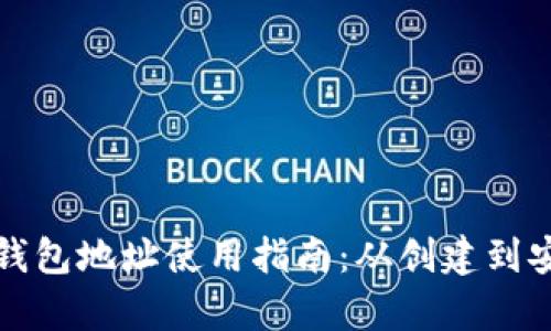 库币网钱包地址使用指南：从创建到安全管理