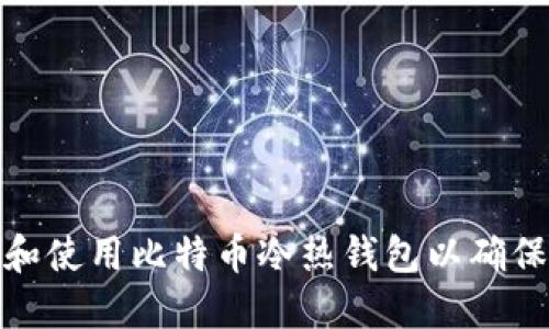 如何选择和使用比特币冷热钱包以确保资产安全